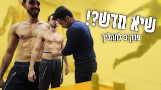 תחילת מסה - שינוי הזוי בזמן כל כך קצר!