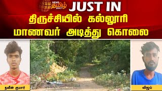 திருச்சியில் கல்லூரி மாணவர் அடித்து கொலை! | Trichy | River | Police | Student | Newstamil24x7