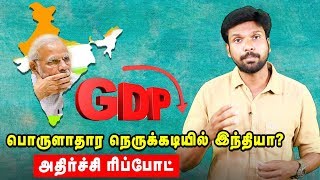 உஷார் : பொருளாதார வீழ்ச்சியை நோக்கி இந்தியா?