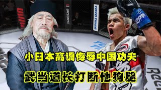 UFC格斗：小日本拳壇高調侮辱中國功夫，武當道長忍無可忍，打斷他狗腿游