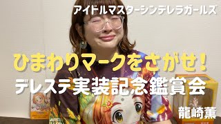 【デレステ・ネタバレ】ひまわりマークをさがせ！実装記念鑑賞会【シンデレラガールズ】【アイドルマスター】