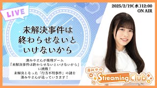 《未解決事件は終わらせないといけないから》湊みやのStreaming Club（第14回配信）