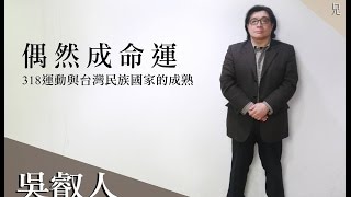 【寶島少年兄】專訪101　吳叡人／太陽花運動3周年回顧、想像的共同體