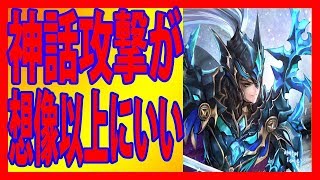 【セブンナイツ】想像以上！神話攻撃がすごすぎた！神デロンズ！