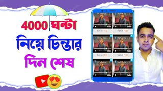 4000 ঘন্টা নিয়ে চিন্তার দিন শেষ 😱 How To Complete 4000 Hours Watch Time