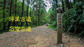 坪溪古道