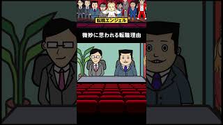 「会社の将来性に不安で…」って言っちゃうと… #shorts