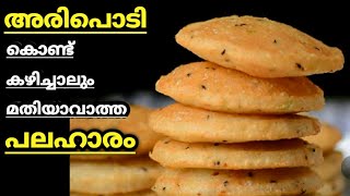 എളുപത്തിൽ തയ്യാറാക്കാം ഈ Crispy 4 mani palaharam| nalumani palaharam|evening snacks |aripodi recipes