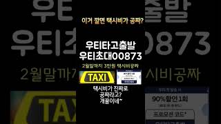 우티 택시비 3만원이 공짜?#개인택시#택시#택시비공짜#우티앱#우티할인#우티신규프로모션#우티승객초대프로모션