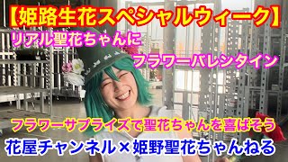 【姫路生花スペシャルウィーク‼️】リアル姫野聖花ちゃんにフラワーバレンタインをサプライズでやってみた‼️