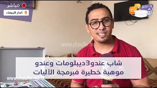 من كازا:شاب عندو3ديبلومات وعندو موهبة خطيرة فبرمجة الآليات..شوفو الموهبة الخارقة لي عندو وشنو صيب