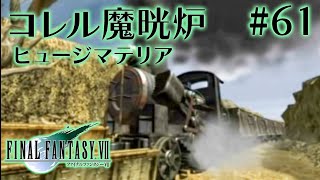 【FF7】コレル魔晄炉 ヒュージマテリア #61【実況】