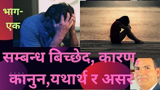 सम्बन्ध बिच्छेद कारण, कानुन,यथार्थ र असर, #videos