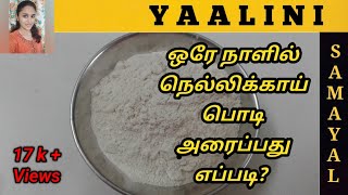 ஒரே நாளில் நெல்லிக்காய் பொடி | Home made amla powder / Nellikai podi in One day | Gooseberry powder