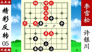 象棋神少帥：許銀川妙手偷車，李雪松錯過殺棋，一車十子寒！ 【象棋神少帥】