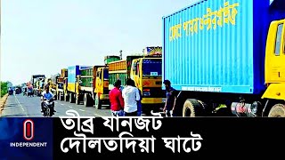 নদী পারের অপেক্ষায় কয়েকশ যাত্রীবাহী যানবাহন, পণ্যবাহী ট্রাক || #Rajbari Ghat Situation