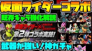 仮面ライダー 既存キャラ強化完全解説！RXや武器なども強化！ 交換所ありの神コラボが遂に来るぞ！！【パズドラ】