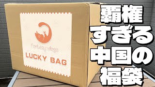 中国メーカーのグッズしか入ってない謎の福袋が覇権すぎた