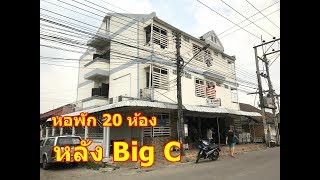 บ้านและที่ดินEP18  #ขายหอพักหลัง Big c  ใกล้เซ็นทรัล เนื้อที่ 59 ตรว  ราคา 6.5 ล้าน อ.เมืองเชียงราย