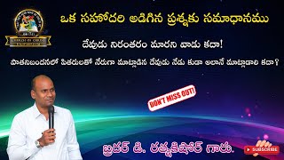 ఒక సహోదరి అడిగిన ప్రశ్నకు  సమాధానం || Bro D. RATNAKISHORE GARU