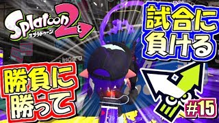 【スプラトゥーン2】新ブキ開放！強すぎて逆に…？元カンスト勢のナワバリバトル実況！#15【Splatoon2】