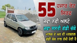 Alto For Sale - 55 ਹਜਾਰ ਰੇਟ ਸਿਰਫ - ਮਾਲਕ ਦੀ ਪਰਸ਼ਨਲ ਗੱਡੀ - ਲੋਕਲ ਘਰ ਦੀ ਘਰੈਲੂ ਗੱਡੀ - ਸ਼ੋਕ ਨਾਲ ਰੱਖੀ ਹੋਈ ਹੈ.