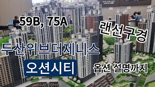 두산위브더제니스 오션시티 59B, 75A 타입 모델하우스 영상(옵션 설명)