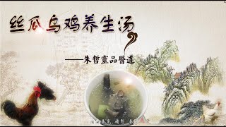 【朱哲灵品医道】丝瓜鸡内金乌鸡汤