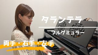 【両手・片手ずつ】タランテラ /ブルグミュラー / コンクール