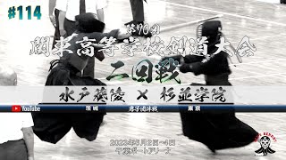 2回戦【男子団体】水戸葵陵（茨城）×杉並学院（東京）【1川上×相澤・2柴田×松戸・3梶平×小川・4武本×高橋・5酒井×宮川】第70回関東高等学校剣道大会【2023年6月2日~4日】#114