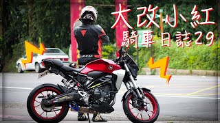 【子恆】騎車日誌#29 - CB300R改裝進度90%！花大錢改裝小車到底值不值得？