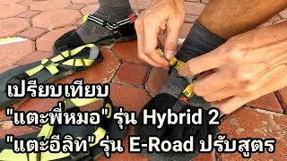 เปรียบเทียบ 7 ข้อสำคัญ แตะพี่หมอ รุ่น Hybrid 2 กับ แตะอีลิท รุ่น E-Road ปรับสูตร