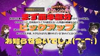 【ひな図書】おばけホテルのハロウィンパーティ！　初日　前半のみ　（ゆっくり）