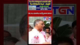 గూడెం పోయినా గుండె ధైర్యం కోల్పోవద్దు : హరీష్ రావ్ | TGN News #harishrao #latestnews