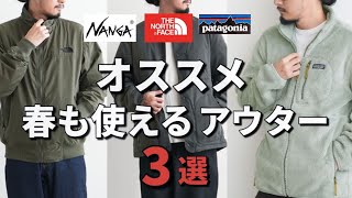 【アウター】春まで使える個人的オススメアウター3選！【ノースフェイス】【パタゴニア】