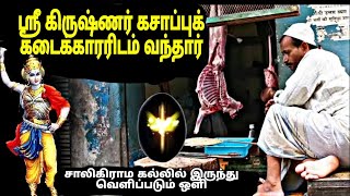 ஒரு கசாப்புக்கடைக்காரன் ஷாலிகிராம இறைவனின் இறைச்சியை எடைபோட்டபோது அவனுடைய இரண்டுகைகளும் வெட்டப்பட்டன