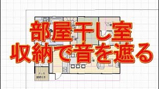 45坪4LDK部屋干し室と収納で音を遮る方法