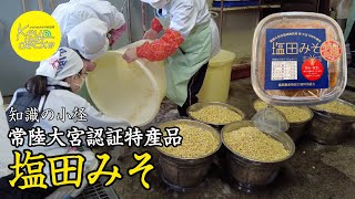 【常陸大宮市】常陸大宮認証特産品 塩田みそ【知識の小径】