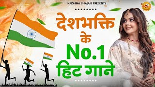 15 August 2025 |Independence Day Song |Special Desh Bhakti Song 2025 | देशभक्ति गीत |देशभक्ति गाना