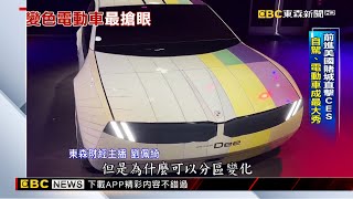 美國CES開展首日直擊 電動車攤位擠爆了 @57ETFN