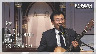 [DK 마하나임] 23.09.01 금요 철야 기도회 - 충만 | 주의 길 | 나로부터 시작되리 | 실로암 | 우릴 사용하소서