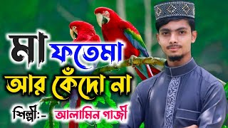 ওগে মা ফতেমা আর কেঁদো না || মা ফতেমার জীবন কাহিনী গজল || Alamin Gazi Gojol || Bangla Islamic Song