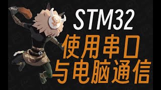 【keysking的STM32教程】 第8集 STM32的串口通信