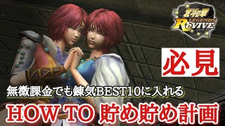 【北斗Revive 160】①課金せず何度も錬気1位になった私が流れを解説。これであなたも上位に行ける！私と一緒に貯め貯め計画頑張りましょう！