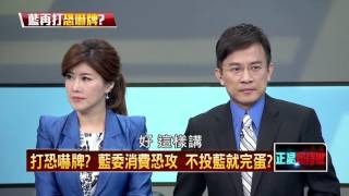 11162015正晶限時批》P6選民不投KMT，中華民國慘兮兮？誰是選戰中的恐怖份子？