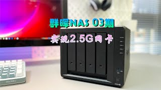 群晖NAS 03期-实现2.5G网口