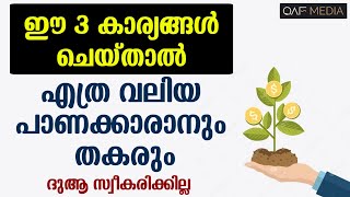 ഇത് ചെയ്‌താൽ ഏത് പാണക്കാരാനും തകരും | ഒരിക്കലും ചെയ്യരുത് | Qaf Media