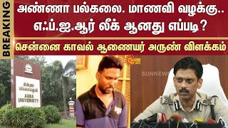 🔴LIVE: Chennai Commissioner Arun Explains | Anna University Student Issue | Sunnews