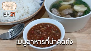 น้ำพริกกะปิ + ต้มจืดตำลึง เมนูน่าคิดถึง [อาหารบ้านฉัน EP.21]