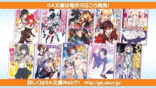 GA文庫 2015年12月の新刊をご紹介！